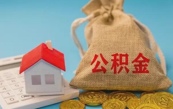 霍邱公积金提取流程